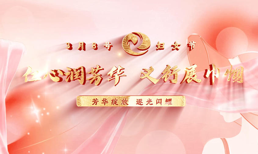 她力量&bull;如花绽放