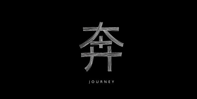 《物流人在路上》信息员篇 &mdash;&mdash;《奔》
