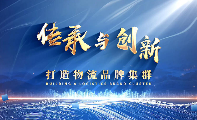 传承与创新，打造物流品牌集群