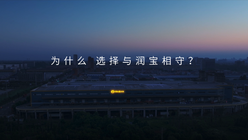 润宝物流 仁义相守