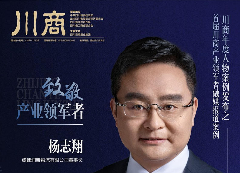杨志翔：仁义相守 谱写物流行业新篇章 | 首届川商产业领军者融媒报道案例
