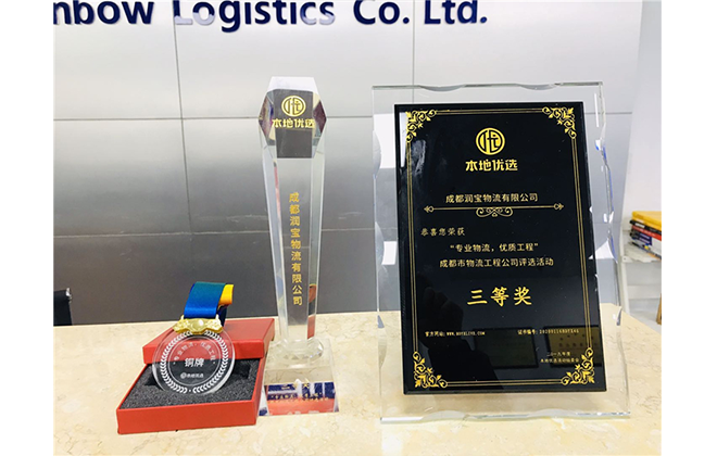 &rdquo;专业物流 优质工程&ldquo;本地优选三等奖