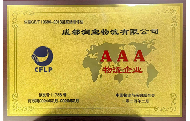 AAA综合物流证书