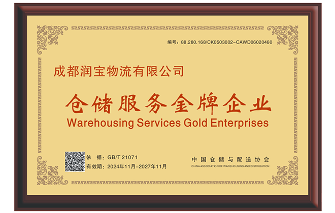 仓储金牌服务企业