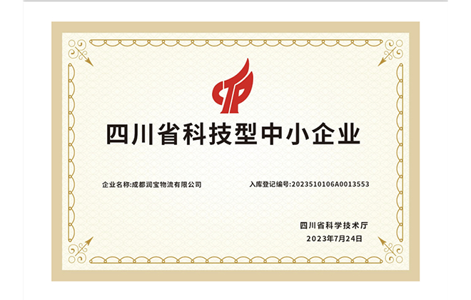 科技型中小企业称号