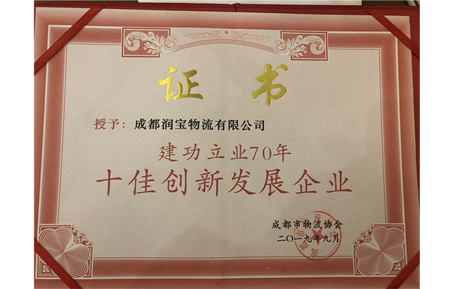 建功立业70年十佳创新发展企业
