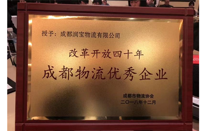 改革开放40年成都物流优秀企业