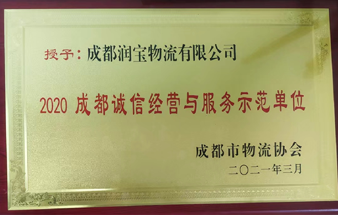 诚信经营与服务示范单位