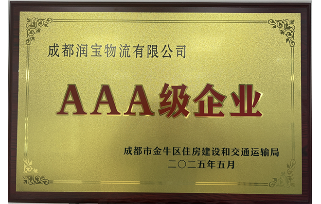 2025金牛区住房建设和交通运输局AAA级企业