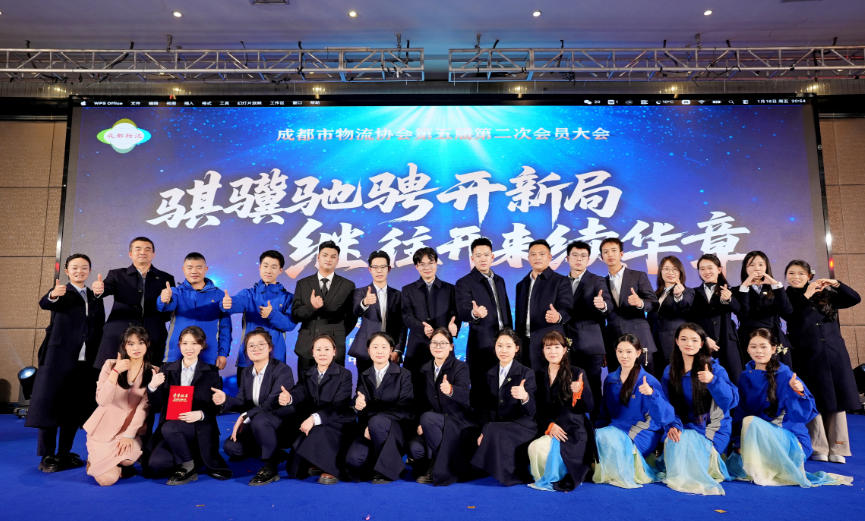 共襄盛举 同心致远|贺成都市物流协会第五届第二次会员大会暨2026新春团拜会圆满举办