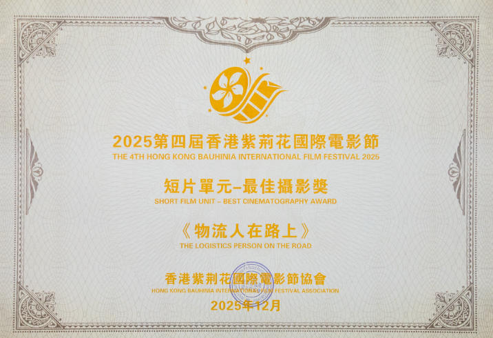 镜头传递温度，车轮驱动发展！驷马桥街道报道《物流人在路上》电影获奖