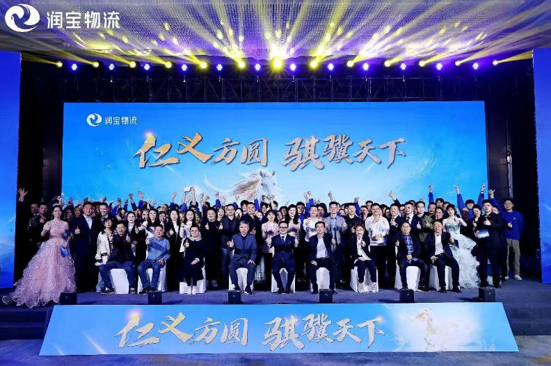 仁义方圆  骐骥天下 润宝物流主题年会暨17周年庆典圆满举行