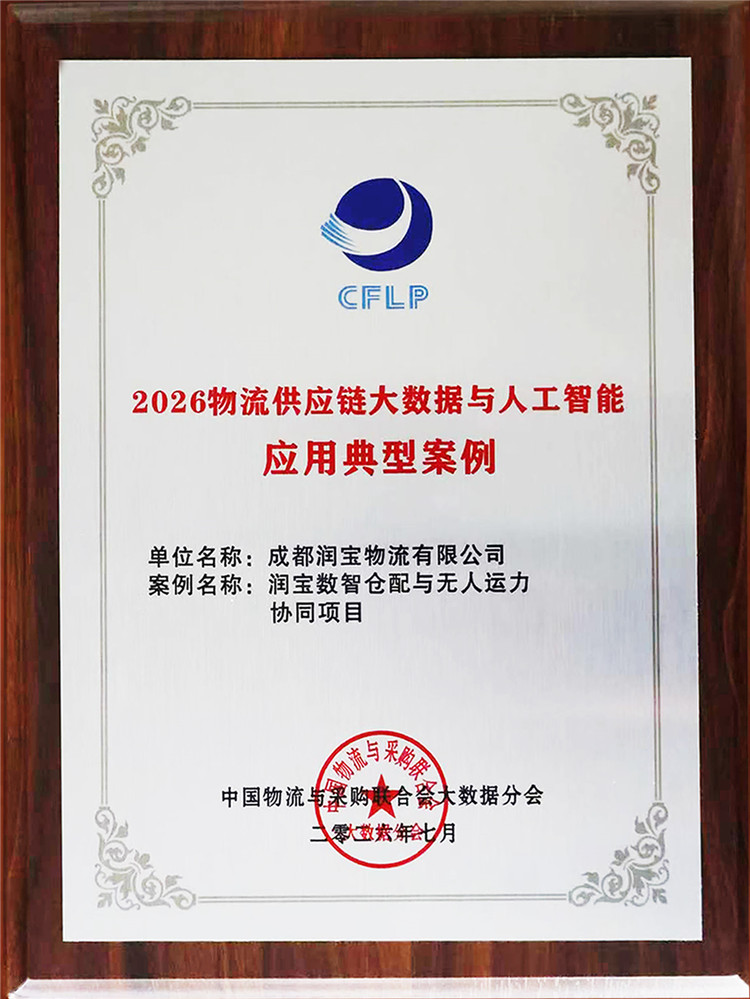 【喜报】润宝物流荣获中物联颁发： 2026物流供应链大数据与人工智能应用典型案例