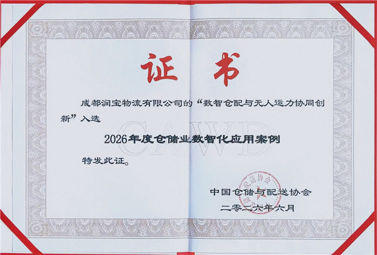 耕新迭进 &nbsp;再接再厉丨润宝物流&ldquo;数智仓配+无人运力&rdquo;模式，打造物流进化新范式