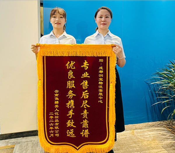 润宝物流荣幸获得&ldquo;云南焦糖美人化妆品有限公司&rdquo;授予锦旗