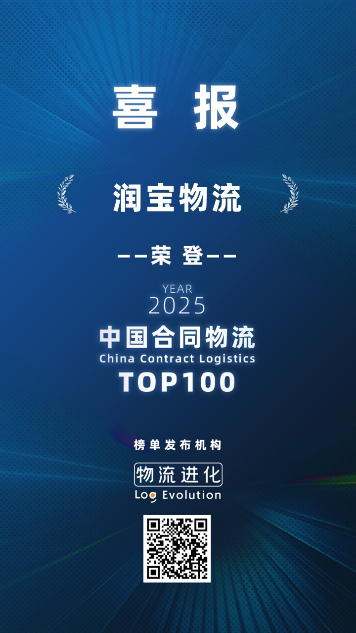 《2025中国合同物流100强排行榜》正式发布