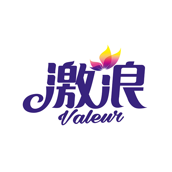 激浪