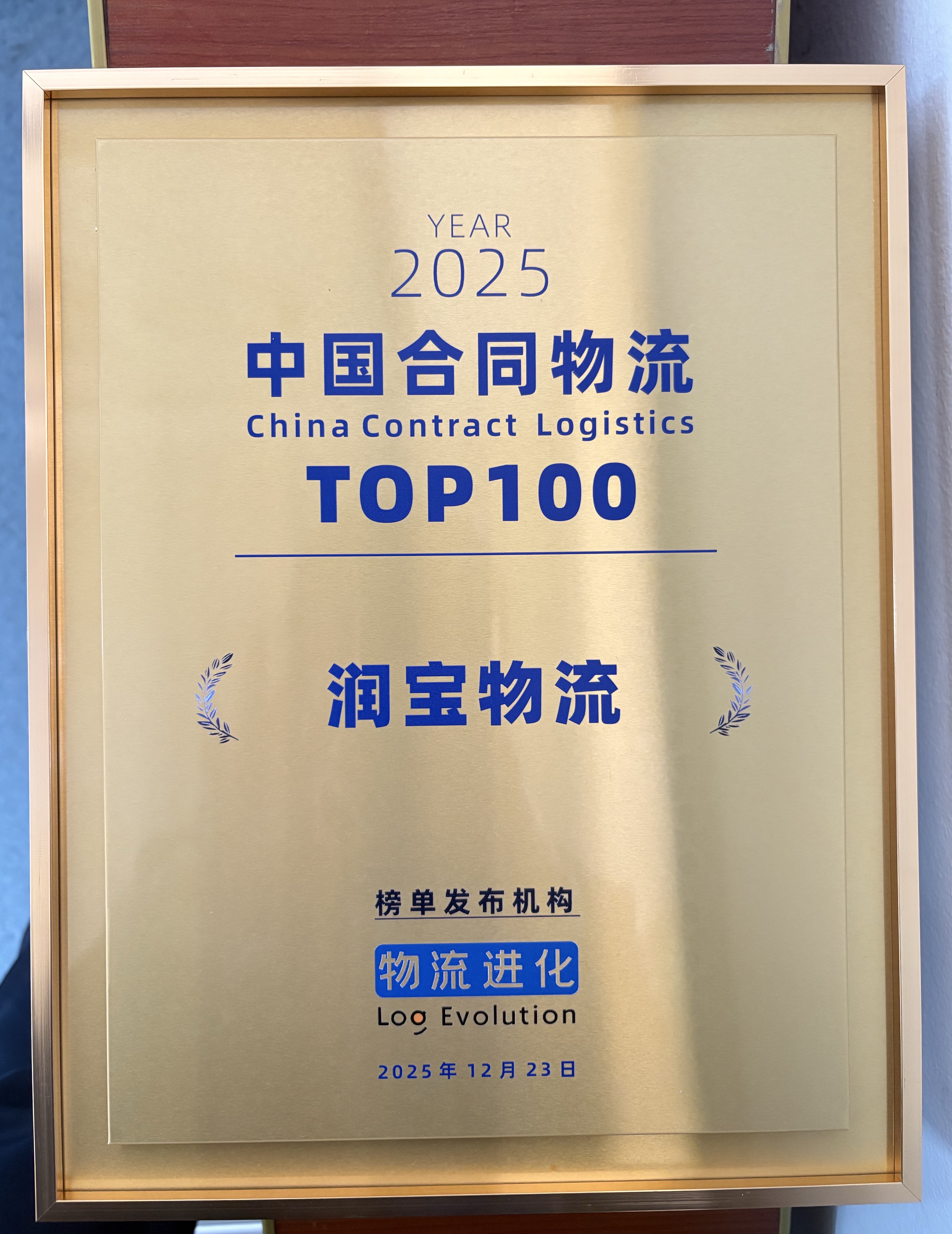 润宝入选全国合同物流top100.jpg